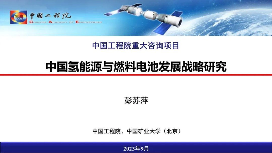 中国氢能源与燃料电池发展战略研究--彭苏萍 院士_第1页