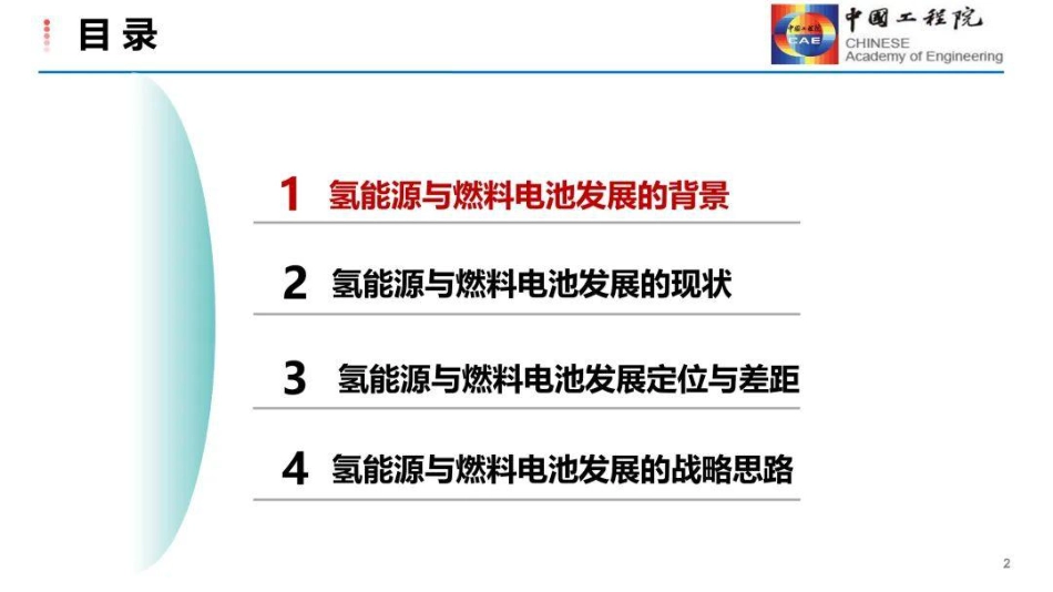中国氢能源与燃料电池发展战略研究--彭苏萍 院士_第2页
