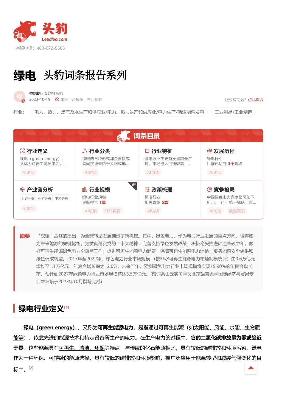 【推荐】头豹词条：绿电_第1页