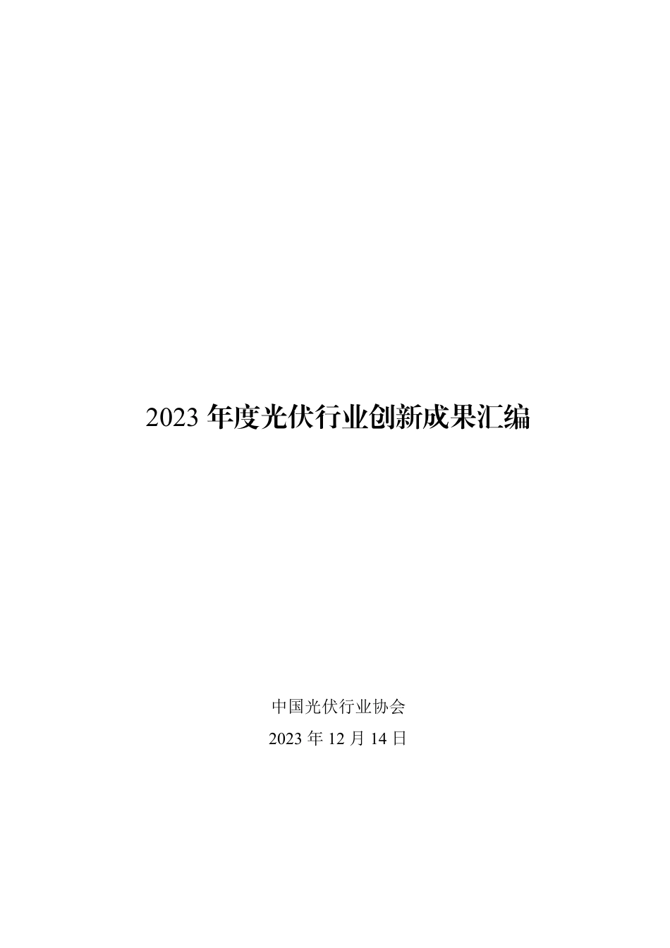2023年度光伏行业创新成果汇编--中国光伏行业协会_第1页