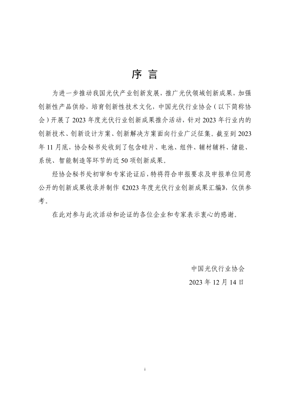 2023年度光伏行业创新成果汇编--中国光伏行业协会_第3页