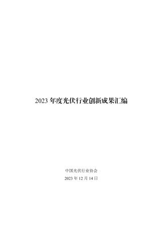 2023年度光伏行业创新成果汇编--中国光伏行业协会