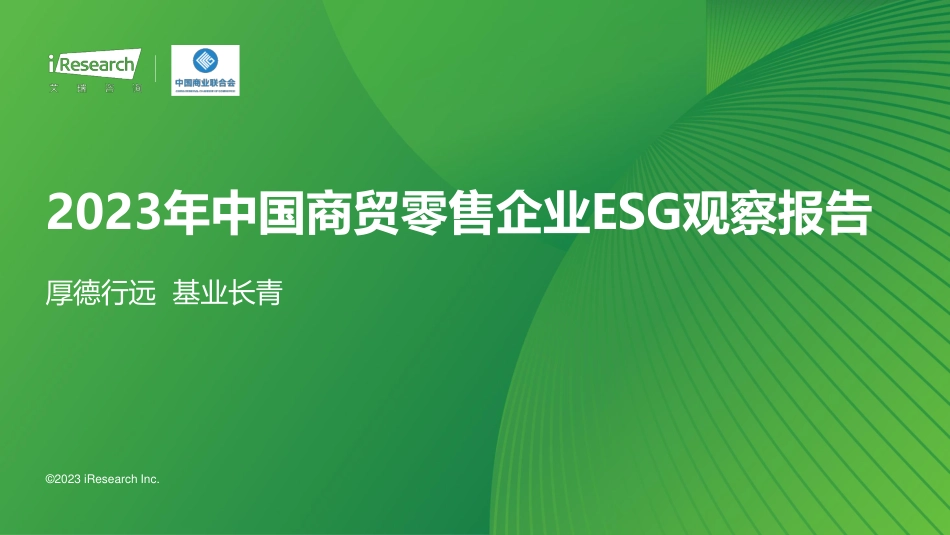 2023年中国商贸零售企业ESG观察报告-艾瑞咨询_第1页