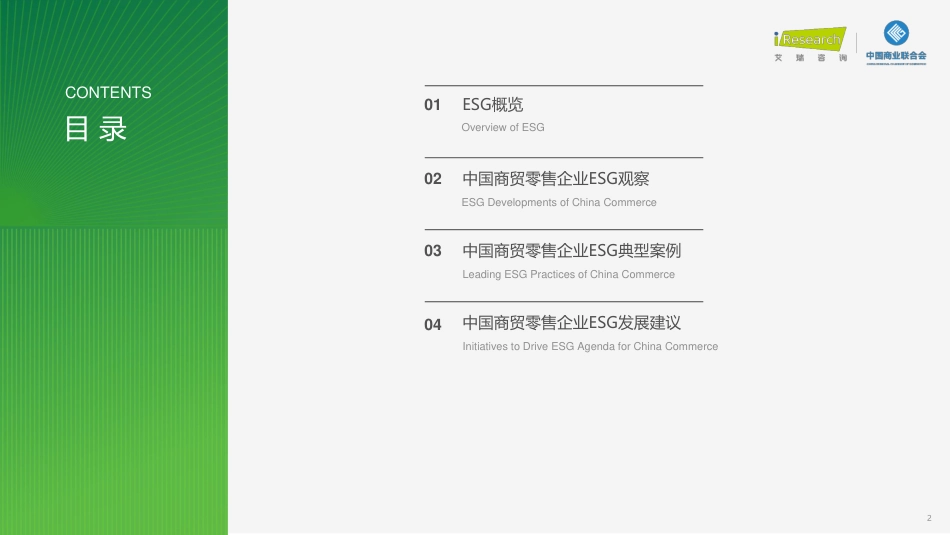 2023年中国商贸零售企业ESG观察报告-艾瑞咨询_第2页