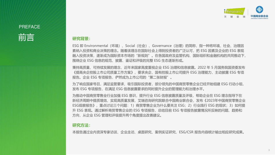 2023年中国商贸零售企业ESG观察报告-艾瑞咨询_第3页