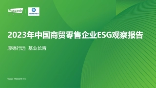 2023年中国商贸零售企业ESG观察报告-艾瑞咨询