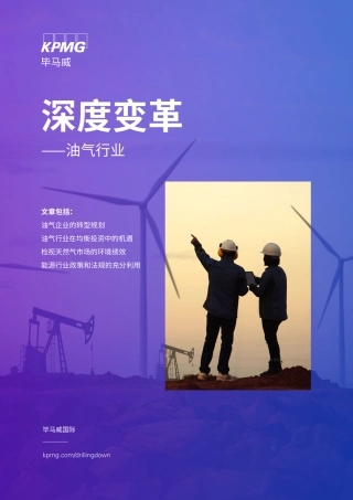 深度变革：油气行业-KPMG