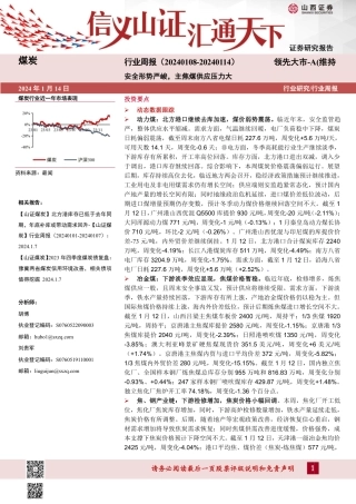 山西证券：安全形势严峻，主焦煤供应压力大