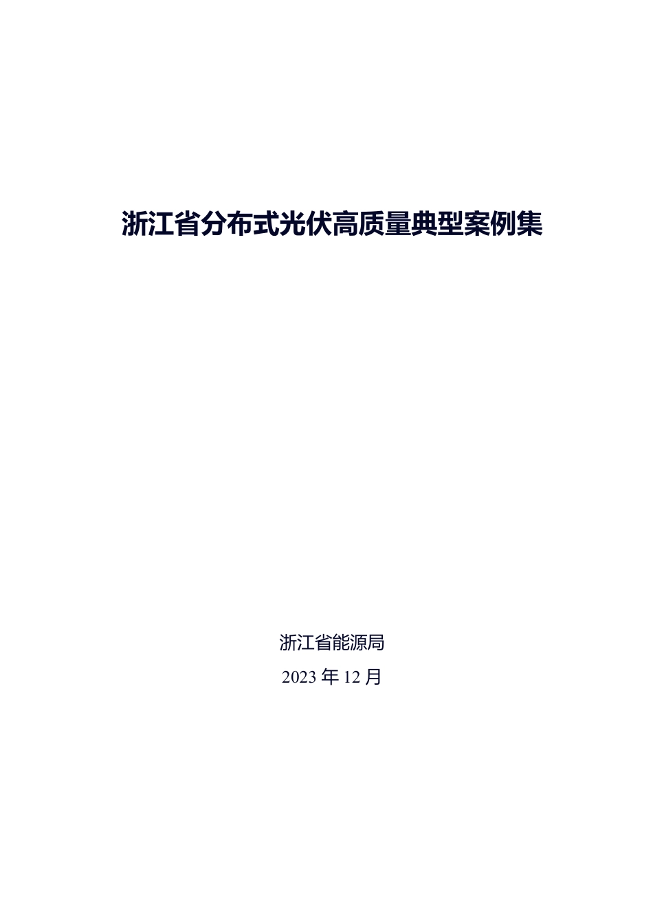 浙江省分布式光伏高质量典型案例集--浙江省能源局_第1页