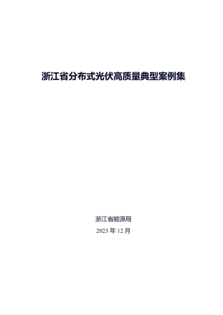 浙江省分布式光伏高质量典型案例集--浙江省能源局