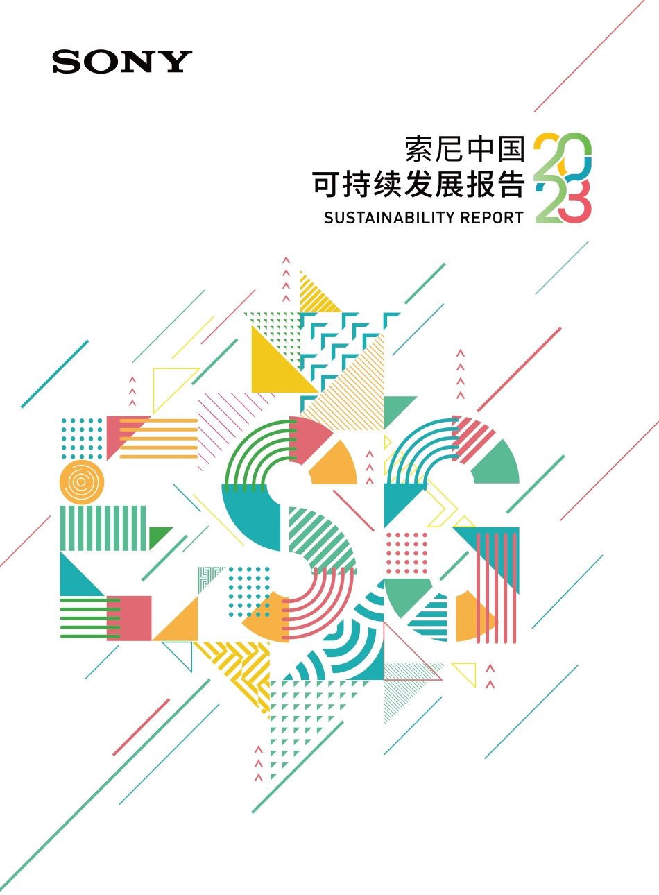 可持续发展报告索尼中国2023-SONY_第1页
