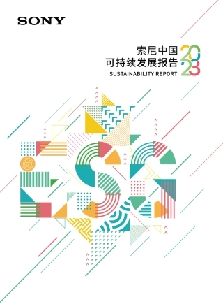 可持续发展报告索尼中国2023-SONY