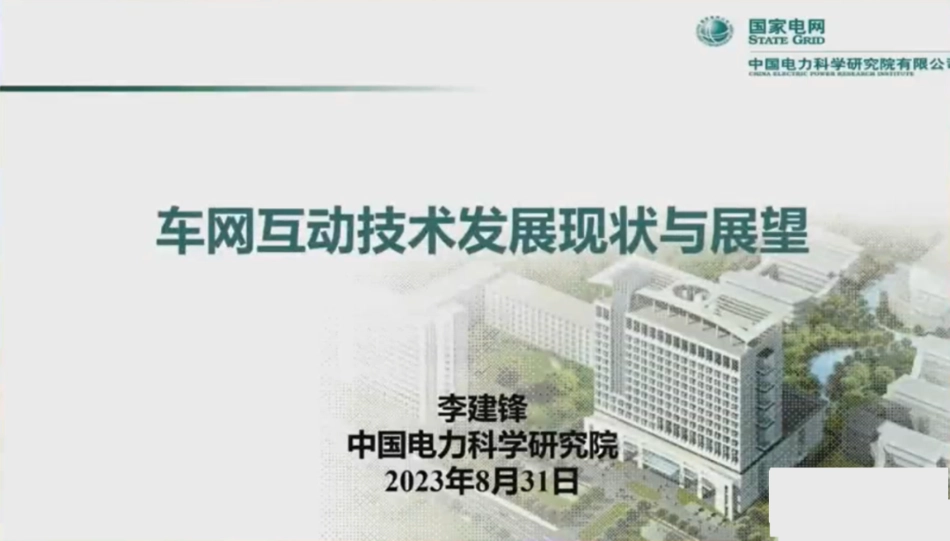 李建峰：车网互动技术发展现状与展望2023_第1页