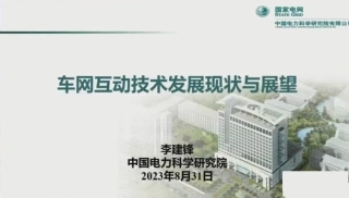 李建峰：车网互动技术发展现状与展望2023