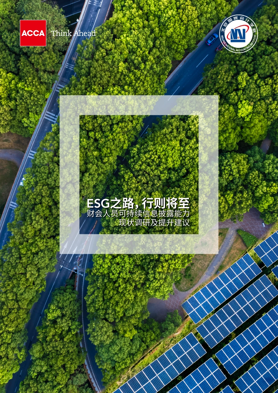 ESG之路，行则将至：财会人员可持续信息披露能力现状调研及提升建议 -ACCA_第1页