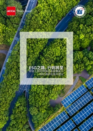 ESG之路，行则将至：财会人员可持续信息披露能力现状调研及提升建议 -ACCA