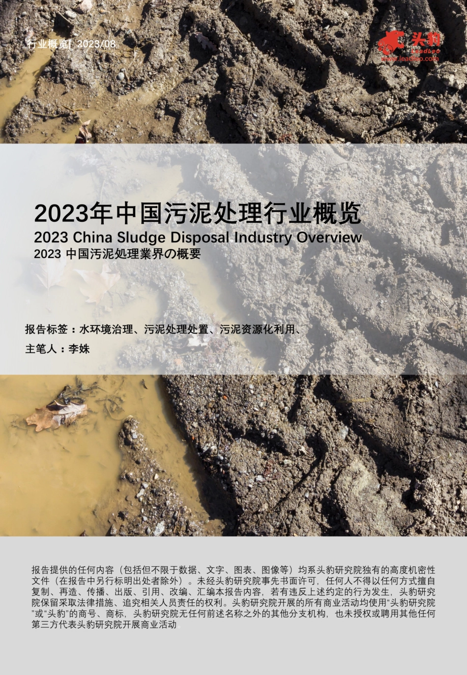 2023年中国污泥处理行业概览-33页(1)(1)_第1页
