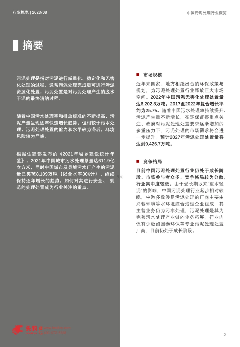 2023年中国污泥处理行业概览-33页(1)(1)_第2页