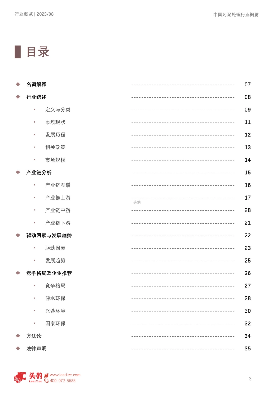 2023年中国污泥处理行业概览-33页(1)(1)_第3页
