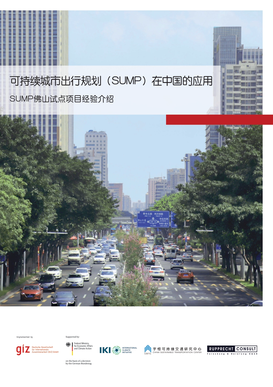 可持续城市出行规划（SUMP）在中国的应用-giz_第1页