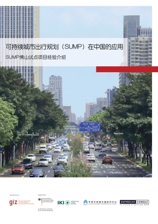 可持续城市出行规划（SUMP）在中国的应用-giz