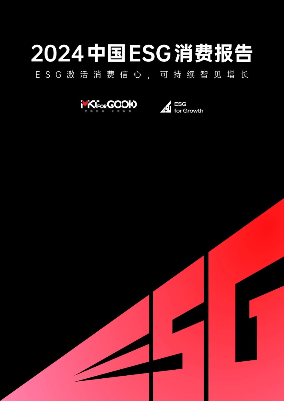 2024中国ESG消费报告-83页_第1页