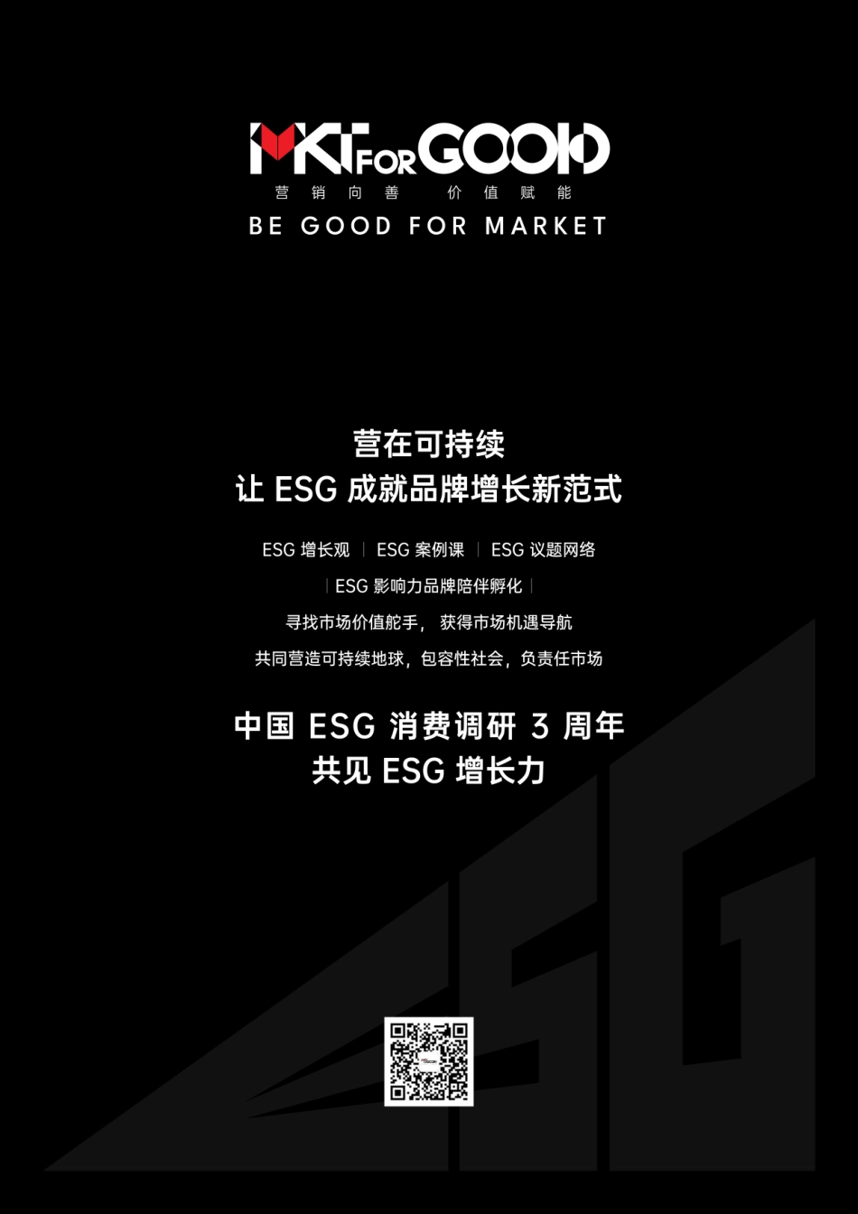 2024中国ESG消费报告-83页_第2页