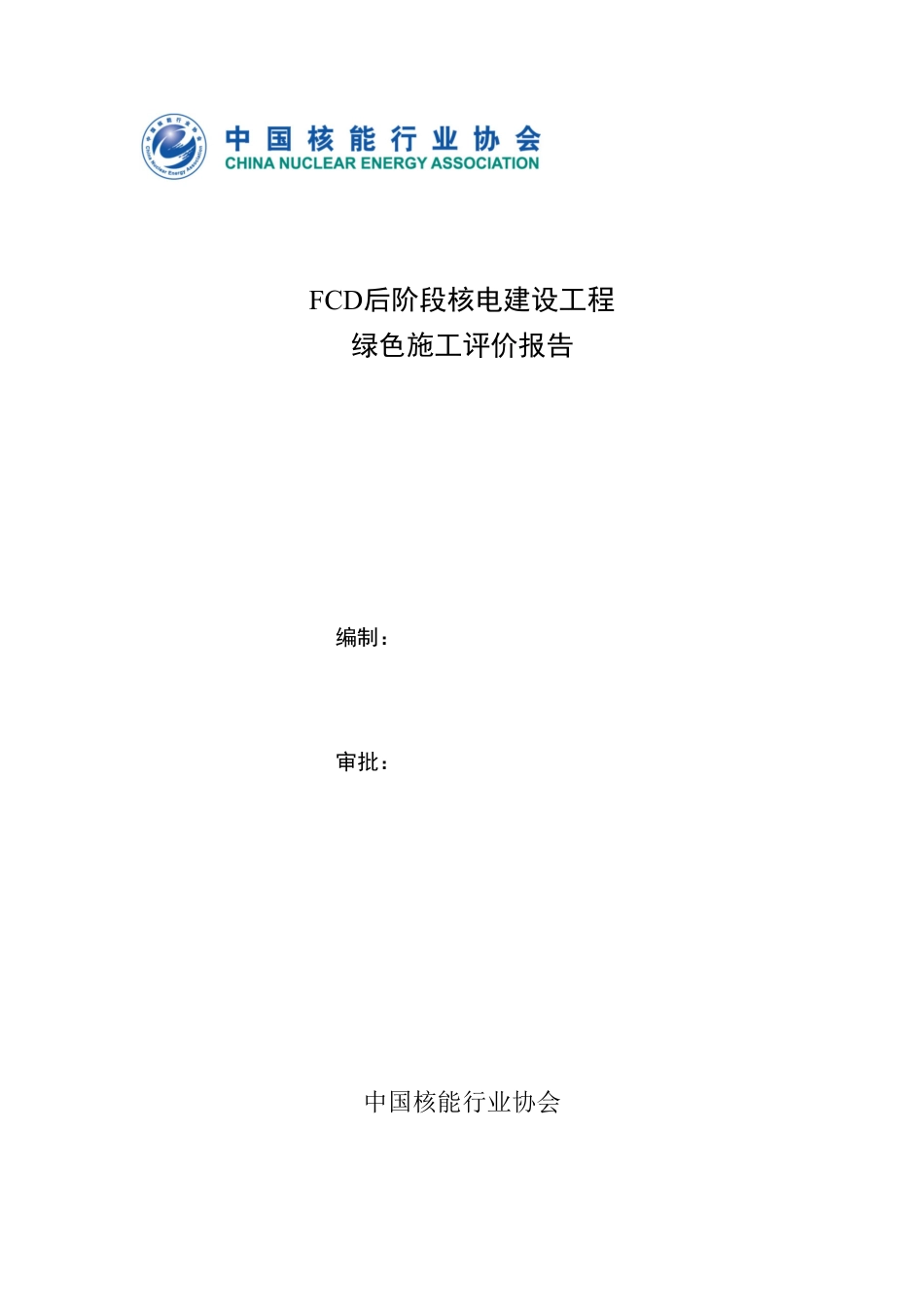 9.绿色施工评价报告（FCD后）_第2页