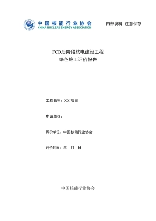 9.绿色施工评价报告（FCD后）