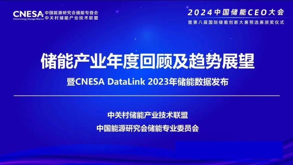 2023年储能产业年度回顾及趋势展望--中关村储能产业技术联盟_第1页