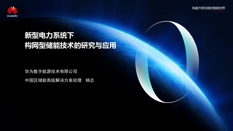 新型电力系统下构网型储能技术研究与应用--华为 杨志_第1页