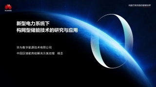 新型电力系统下构网型储能技术研究与应用--华为 杨志