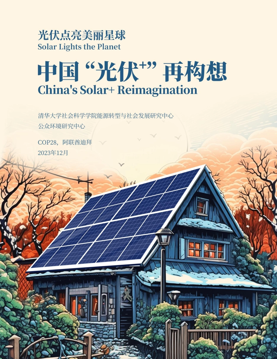 清华大学&IPE：中国“光伏+“再构想_第1页