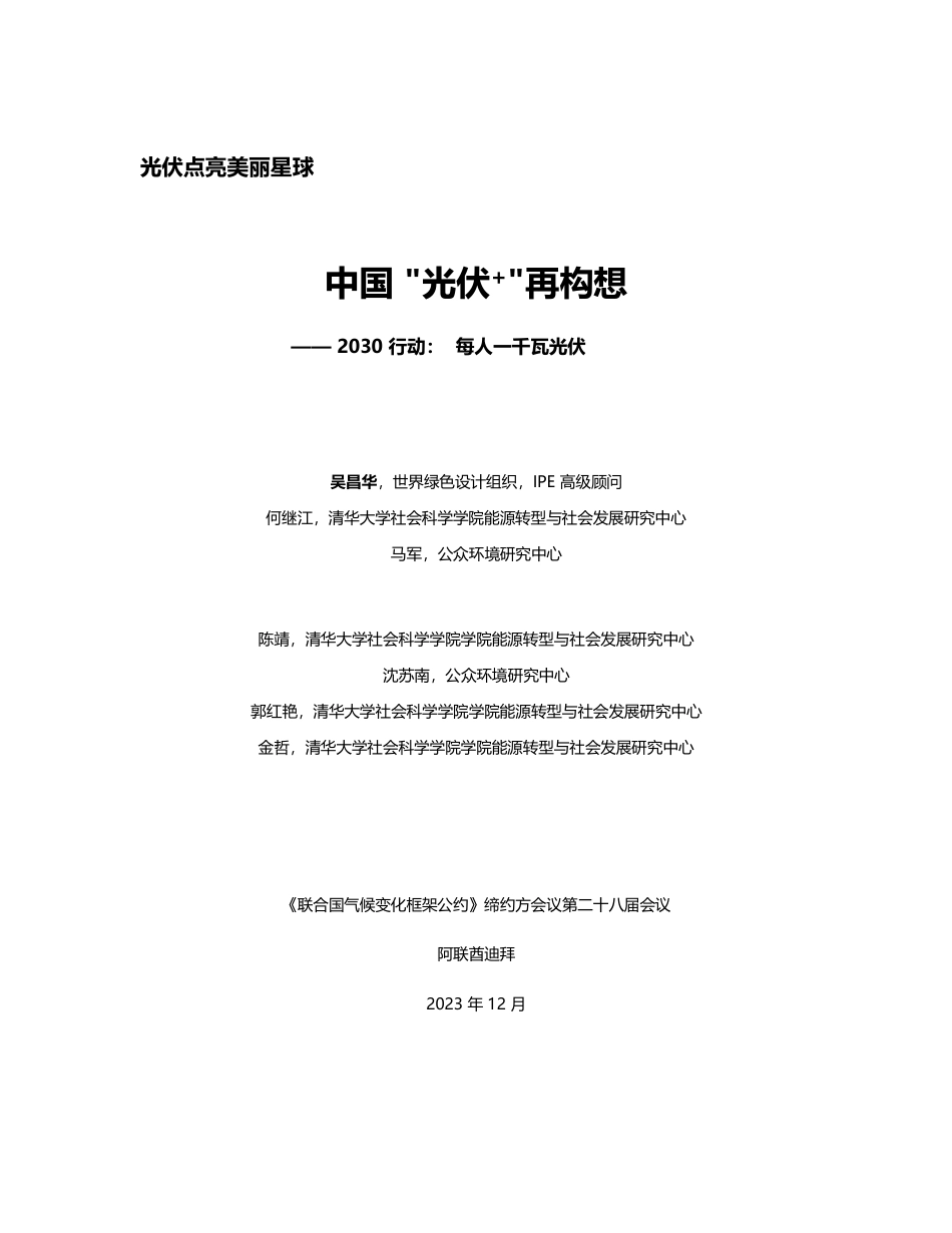 清华大学&IPE：中国“光伏+“再构想_第2页