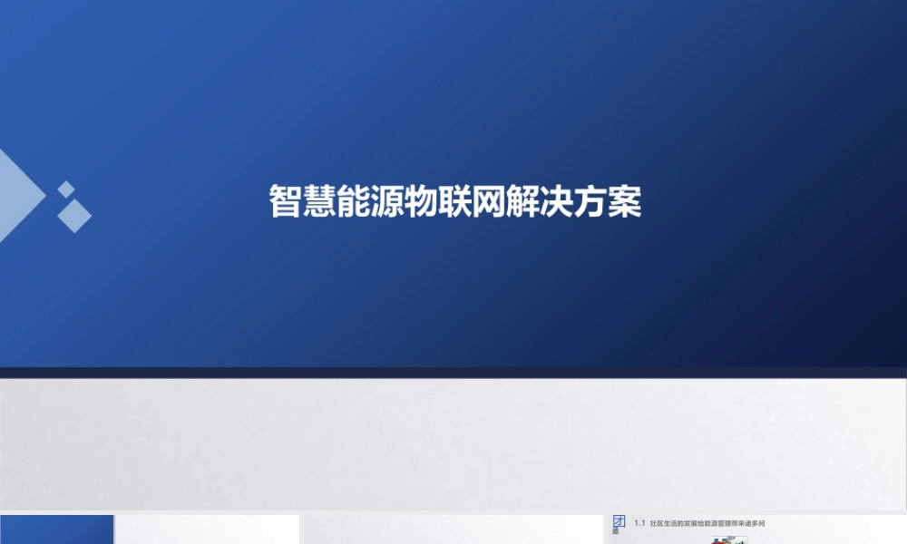 智慧能源物联网解决方案（36页 PPT）
