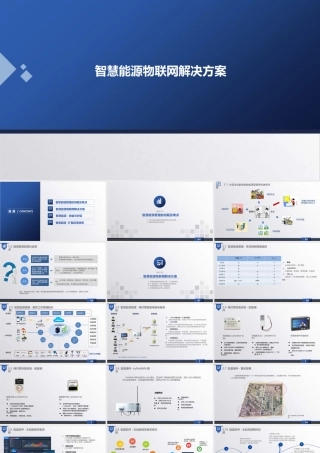 智慧能源物联网解决方案（36页 PPT）