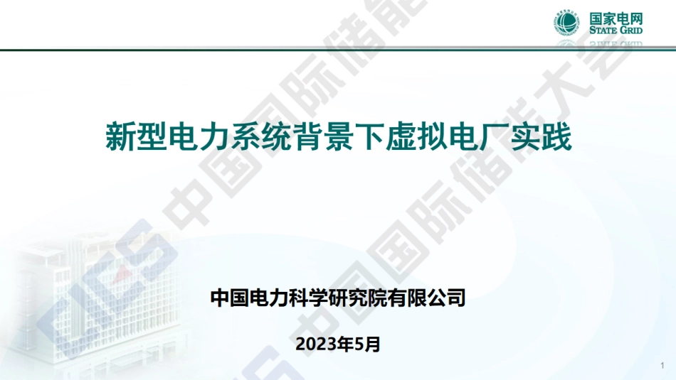 【专家PPT】新型电力系统背景下虚拟电厂实践_第1页