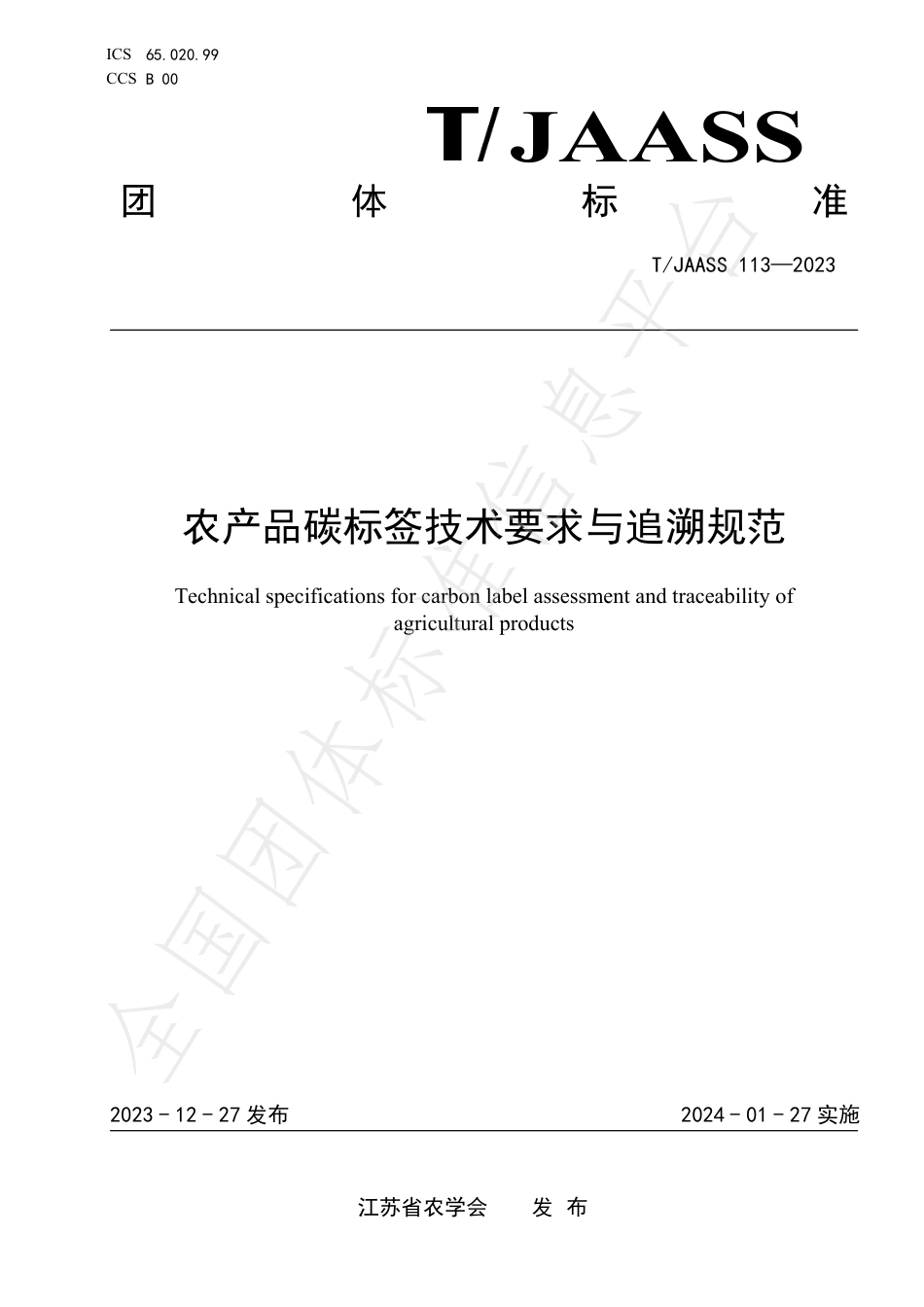 TJAASS 113—2023农产品碳标签技术要求与追溯规范_第1页