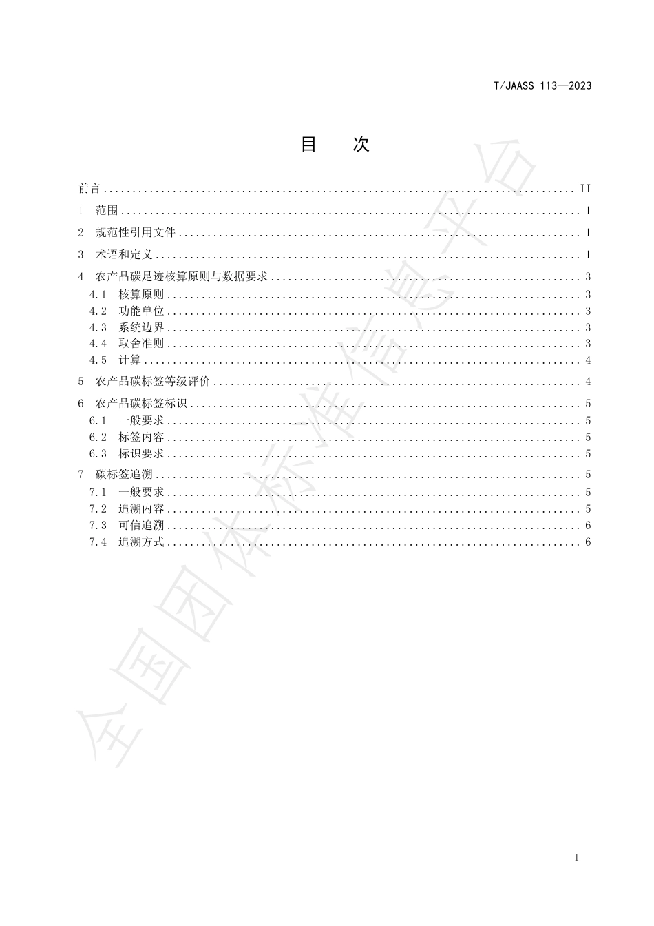 TJAASS 113—2023农产品碳标签技术要求与追溯规范_第3页