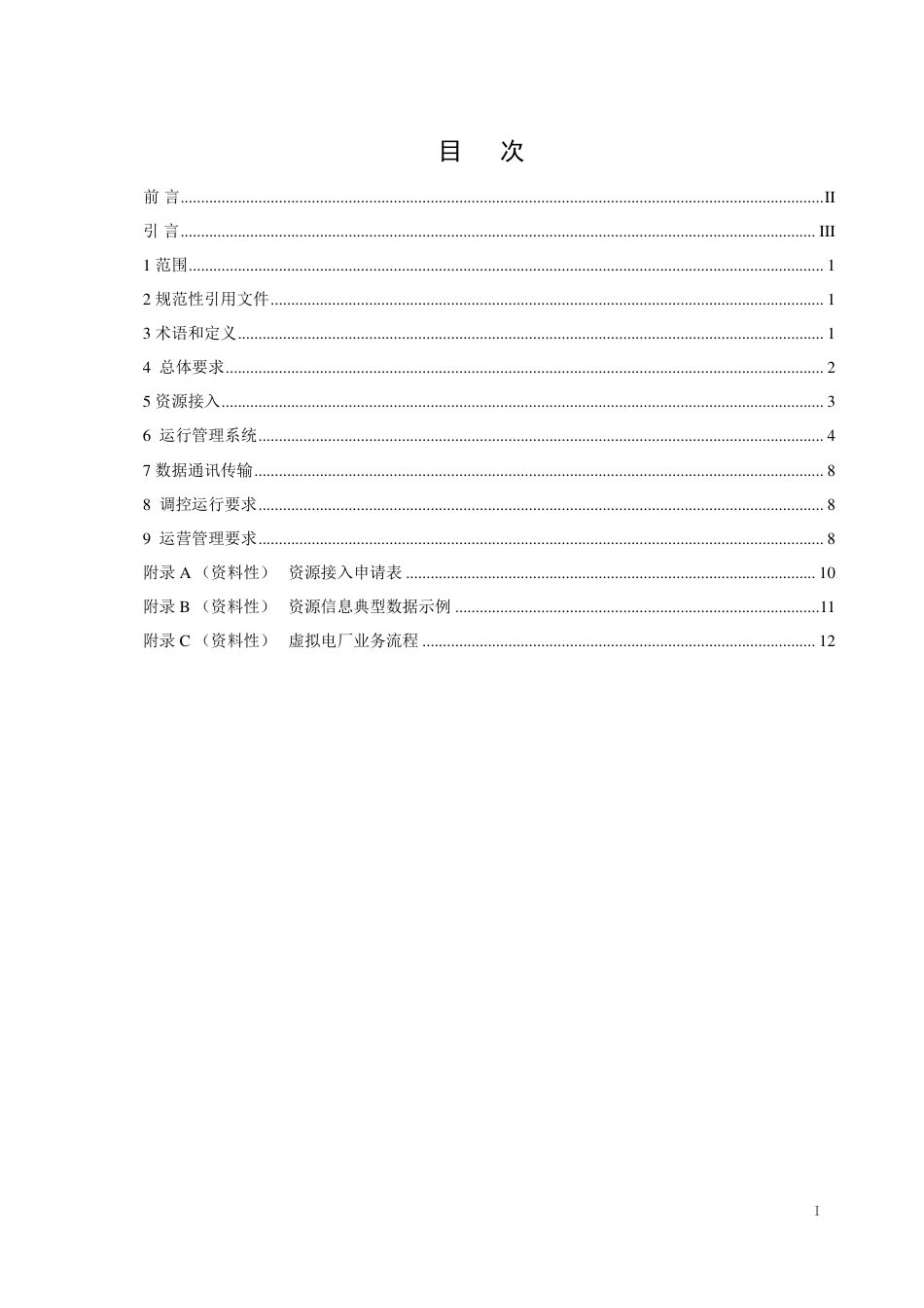 商业建筑虚拟电厂建设和运营导则_第3页