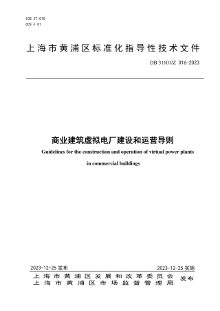 商业建筑虚拟电厂建设和运营导则