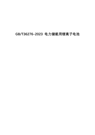 GB-T36276-2023 电力储能用锂离子电池（最新版）