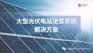 大型光伏电站逆变系统解决方案--禾望电气 韩光