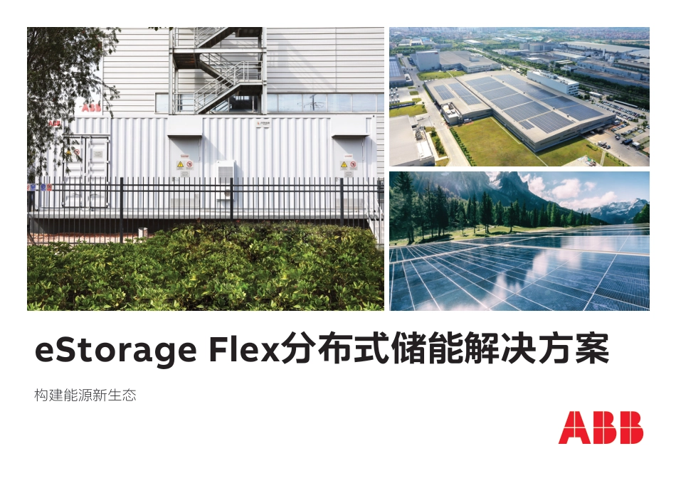 eStorage Flex分布式储能解决方案-ABB_第1页