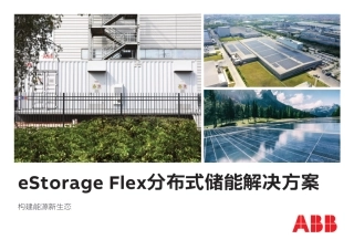 eStorage Flex分布式储能解决方案-ABB