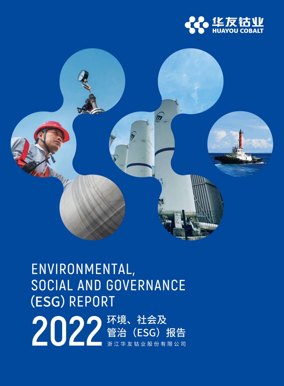 2022 年度环境、社会及管治（ESG）报告-华友钴业_第1页