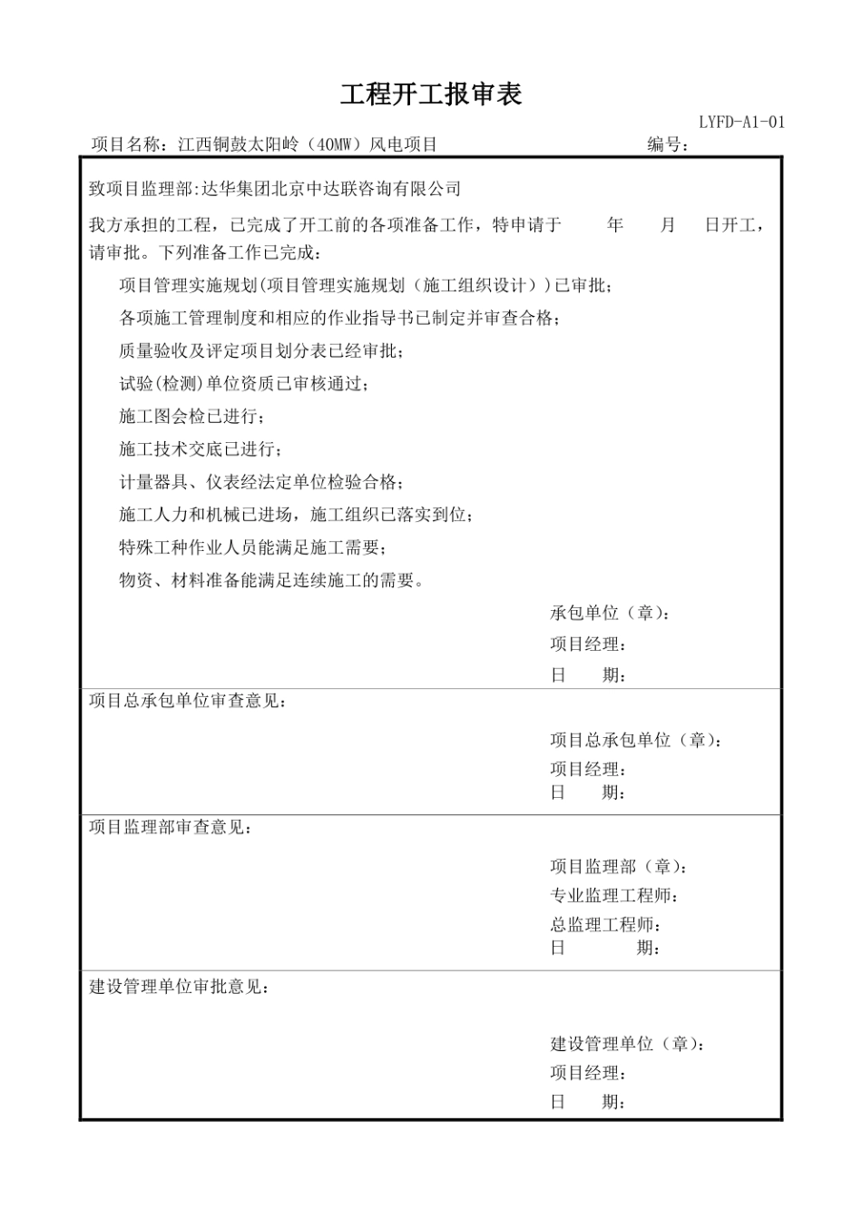 龙源风电EPC项目表式大全（江西铜鼓太阳岭项目）_第1页