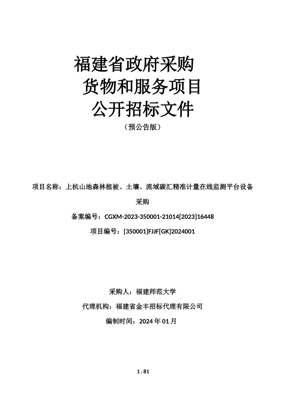 【招标】碳系统607.2万-上杭山地森林植被、土壤、流域碳汇精准计量在线监测平台设备（预公告版）_第1页