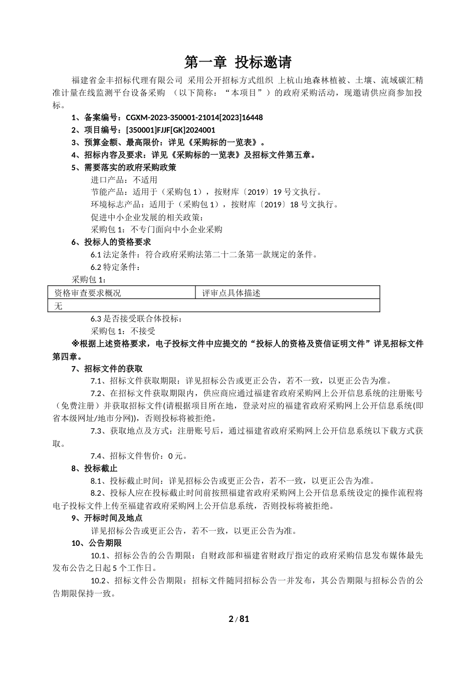 【招标】碳系统607.2万-上杭山地森林植被、土壤、流域碳汇精准计量在线监测平台设备（预公告版）_第2页