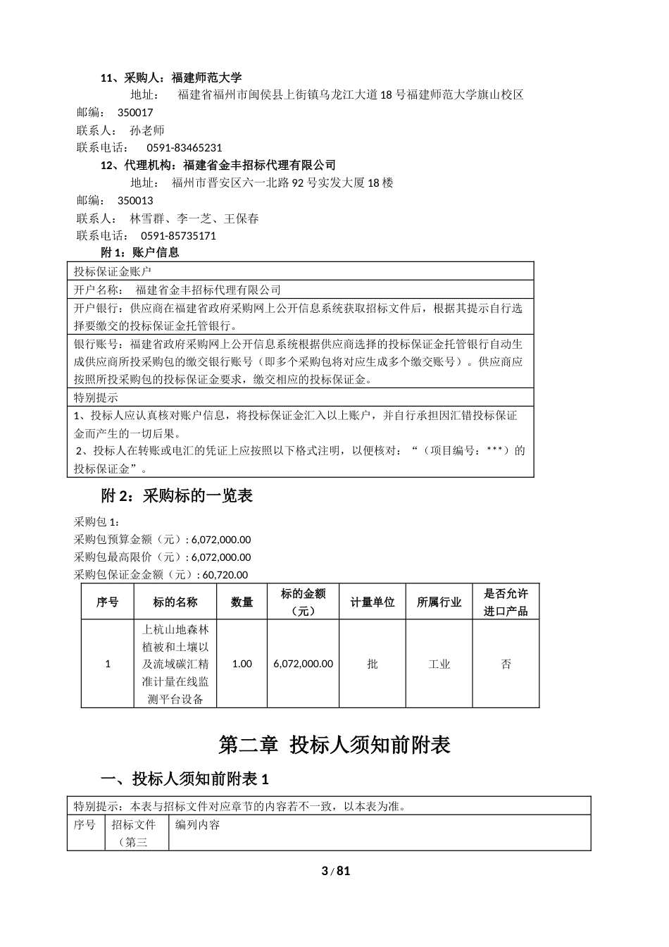 【招标】碳系统607.2万-上杭山地森林植被、土壤、流域碳汇精准计量在线监测平台设备（预公告版）_第3页